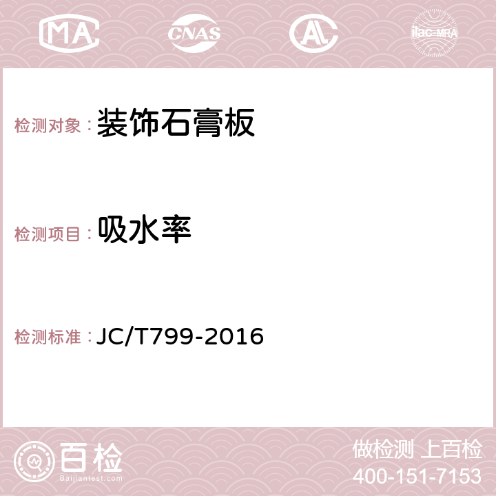 吸水率 裝飾石膏板 JC/T799-2016 5.4.10