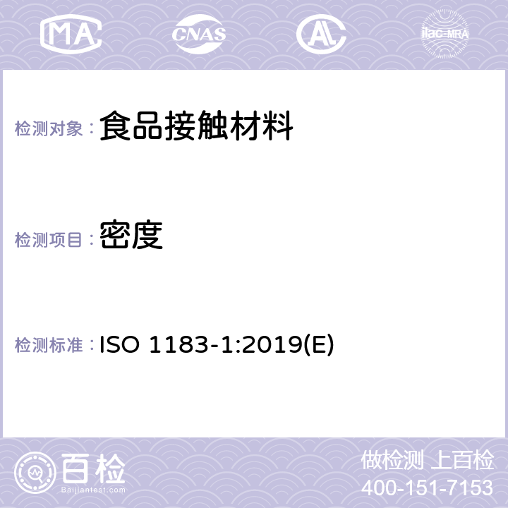 密度 塑料 非泡沫塑料密度的测定 第1部分:浸渍法、液体比重瓶法和滴定法 ISO 1183-1:2019(E)