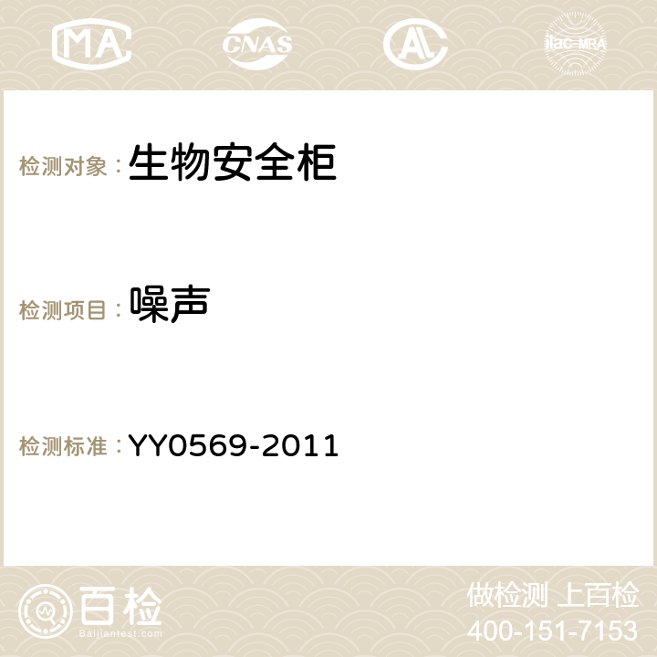 噪声 II级生物安全柜 YY0569-2011 5.4.3、 6.3.3