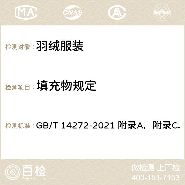 填充物规定 GB/T 14272-2021 羽绒服装