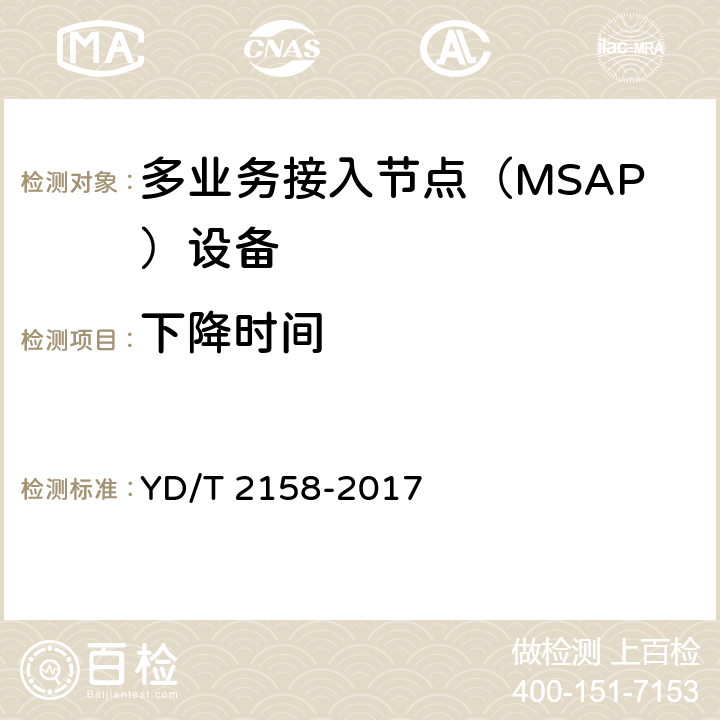 下降时间 接入网技术要求-多业务接入节点（MSAP） YD/T 2158-2017 7.5.5