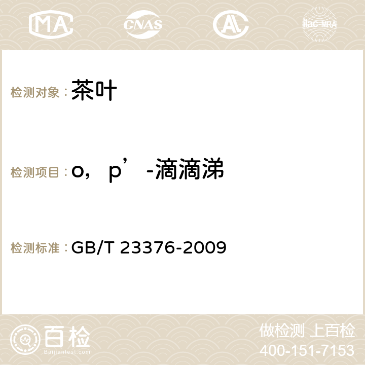 o，p’-滴滴涕 茶叶中农药多残留测定 气相色谱/质谱法 GB/T 23376-2009