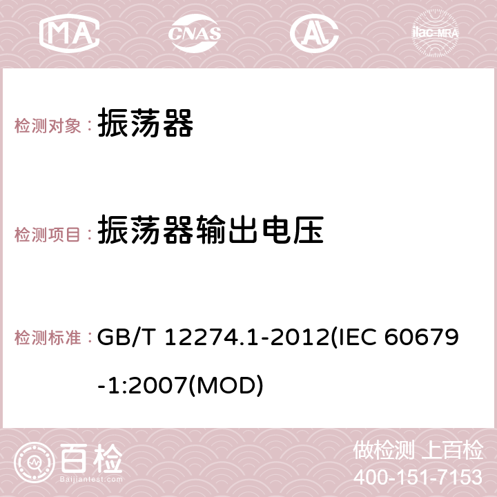 振荡器输出电压 有质量评定的石英晶体振荡器 第1部分：总规范 GB/T 12274.1-2012(IEC 60679-1:2007(MOD) 5.5.13