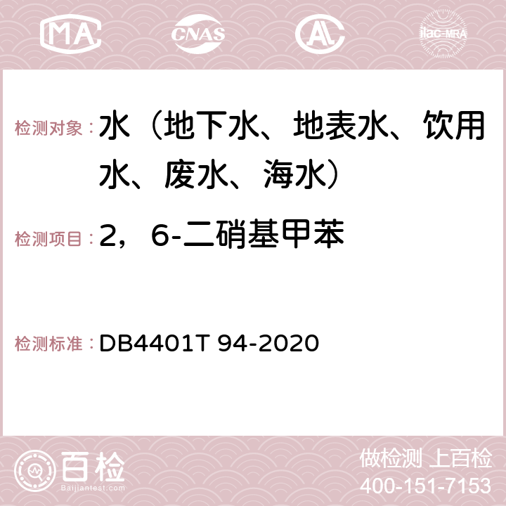 2，6-二硝基甲苯 水质 半挥发性有机污染物(SVOCs)的测定液液萃取-气相色谱质谱分析法 DB4401T 94-2020