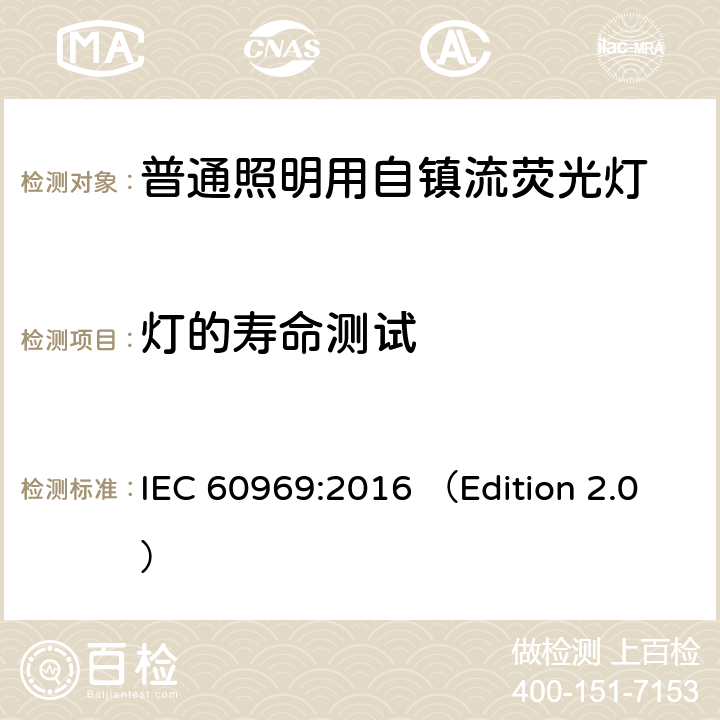 灯的寿命测试 普通照明用自镇流紧凑型荧光灯 性能要求 IEC 60969:2016 （Edition 2.0） 附录 G