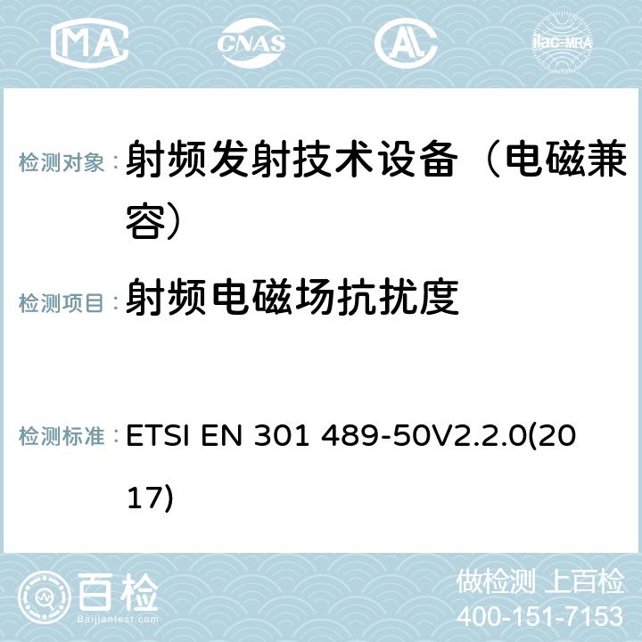 射频电磁场抗扰度 无线通信设备电磁兼容基础要求;第50部分：蜂窝通信基站(BS)、中继器及辅助设备具体条件；RED指令协调标准 ETSI EN 301 489-50V2.2.0(2017) 7.2