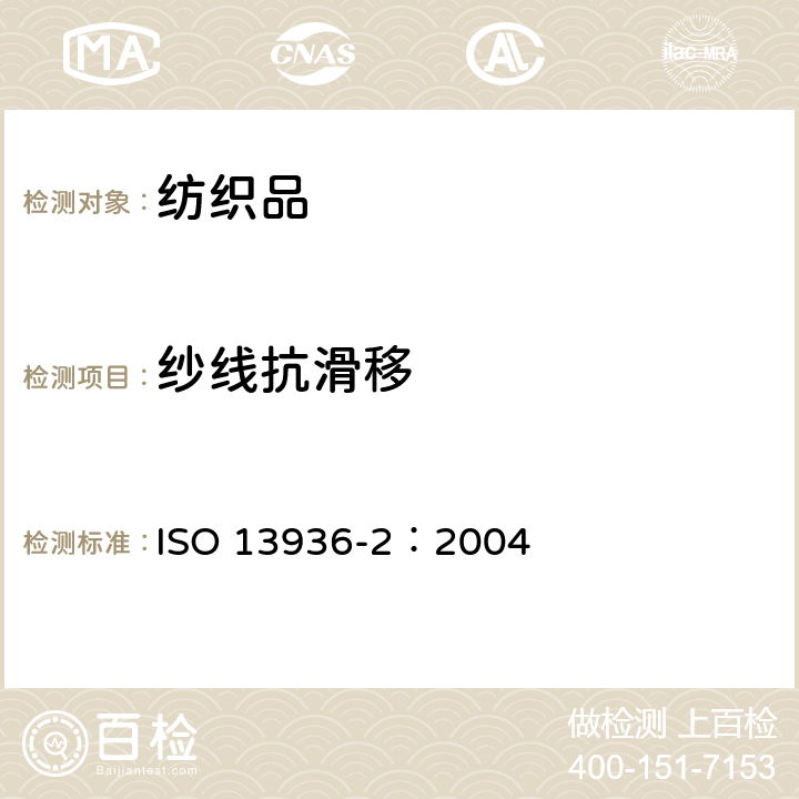 纱线抗滑移 纺织品 机织物抗纱线滑移性能测试 第2部分：定负荷法 ISO 13936-2：2004 6.632