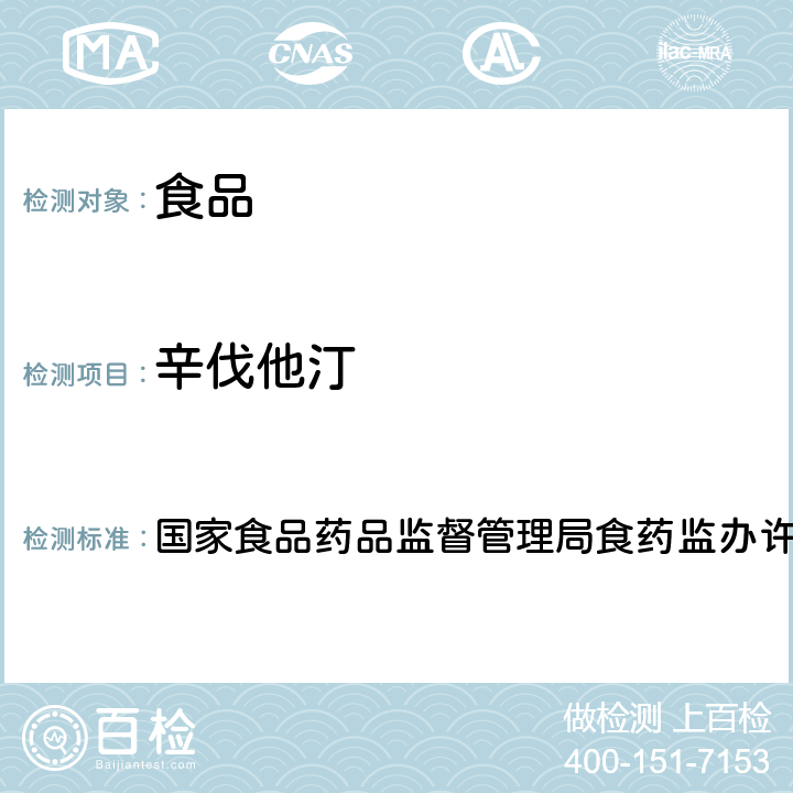 辛伐他汀 辅助降血脂保健食品违法添加药物的检测方法 国家食品药品监督管理局食药监办许[2010]114号 附件1