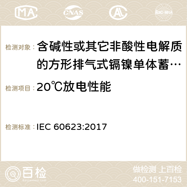 20℃放电性能 含碱性或其它非酸性电解质的蓄电池和蓄电池组 方形排气式镉镍单体蓄电池 IEC 60623:2017 7.3.2