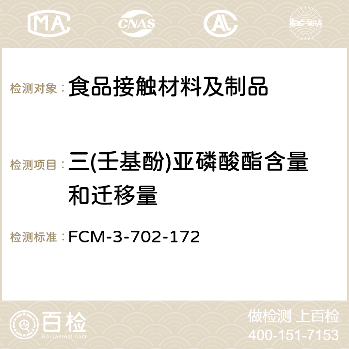 三(壬基酚)亚磷酸酯含量和迁移量 食品接触材料及制品 三（壬基酚）亚磷酸酯含量和迁移量的测定 FCM-3-702-172