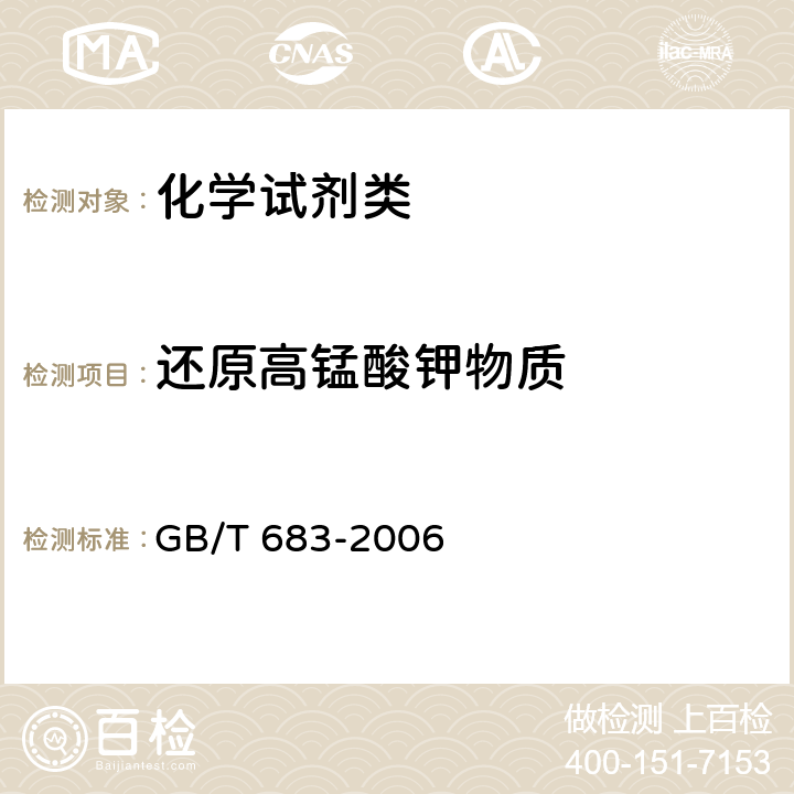 还原高锰酸钾物质 GB/T 683-2006 化学试剂 甲醇