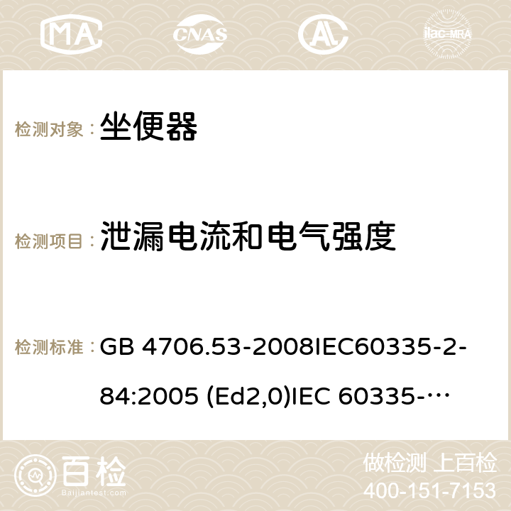 泄漏电流和电气强度 家用和类似用途电器的安全 坐便器的特殊要求 GB 4706.53-2008
IEC60335-2-84:2005 (Ed2,0)
IEC 60335-2-84:2002+A1:2008+A2:2013 16