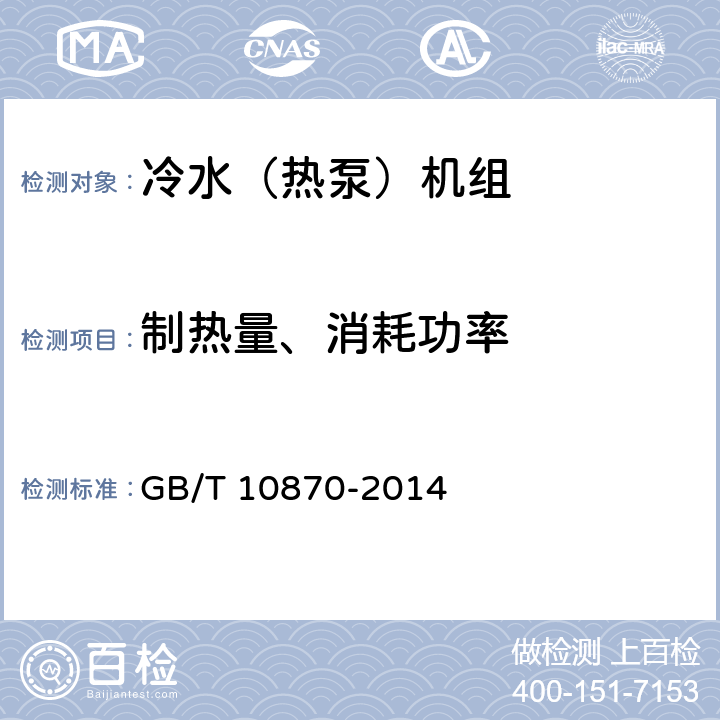 制热量、消耗功率 GB/T 10870-2014 蒸气压缩循环冷水(热泵)机组性能试验方法(附第1号修改单)