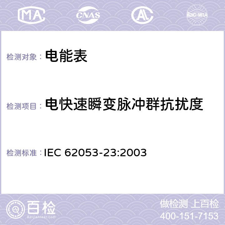 电快速瞬变脉冲群抗扰度 交流电测量设备 特殊要求 第23部分：静止式无功电能表（2级和3级） IEC 62053-23:2003 8.2