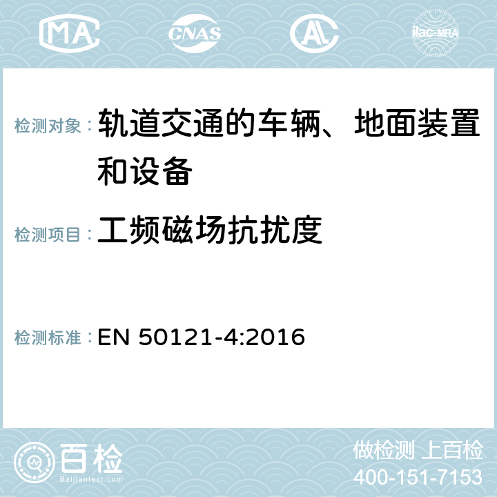 工频磁场抗扰度 轨道交通 电磁兼容 第4部分：信号和通信设备的发射与抗扰度 EN 50121-4:2016 章节 6