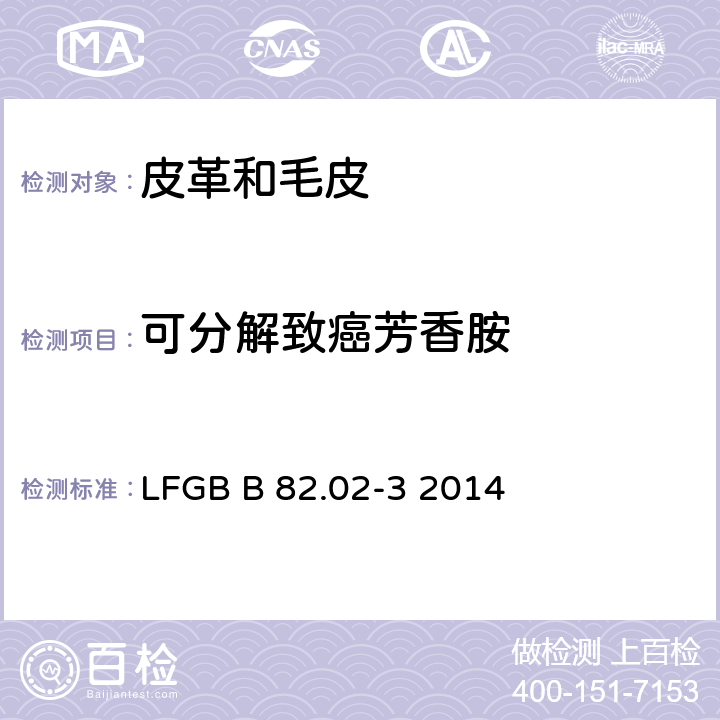 可分解致癌芳香胺 GB B 82.02-3 2014 皮革中的检测方法 LF