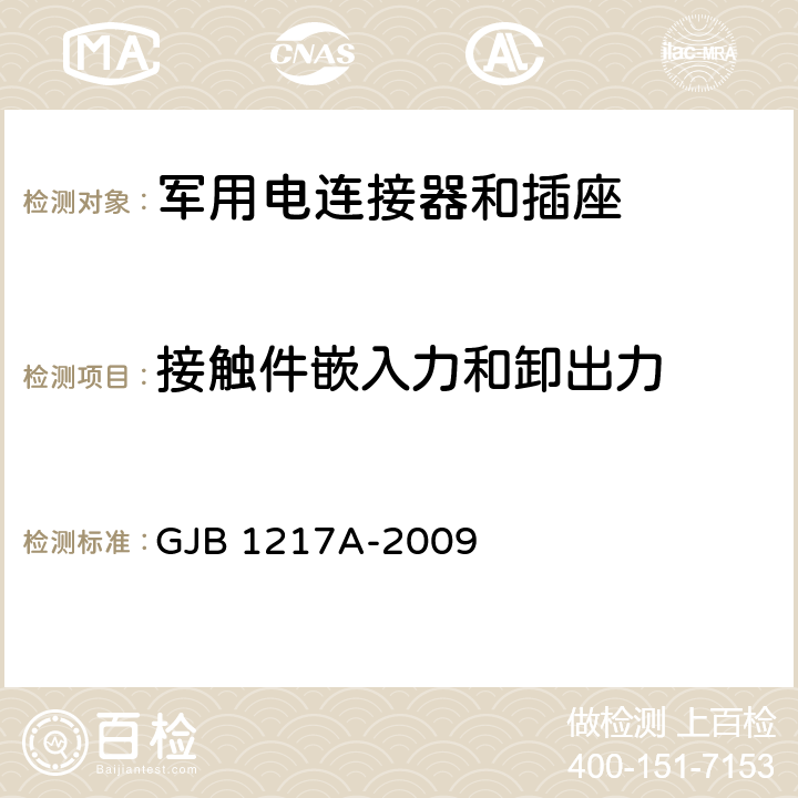 接触件嵌入力和卸出力 电连接器试验方法 GJB 1217A-2009 方法 2012