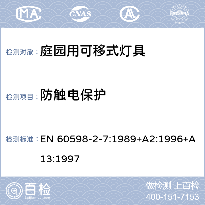 防触电保护 灯具第2-7部分:特殊要求 庭园用可移式灯具 EN 60598-2-7:1989+A2:1996+A13:1997 7.11