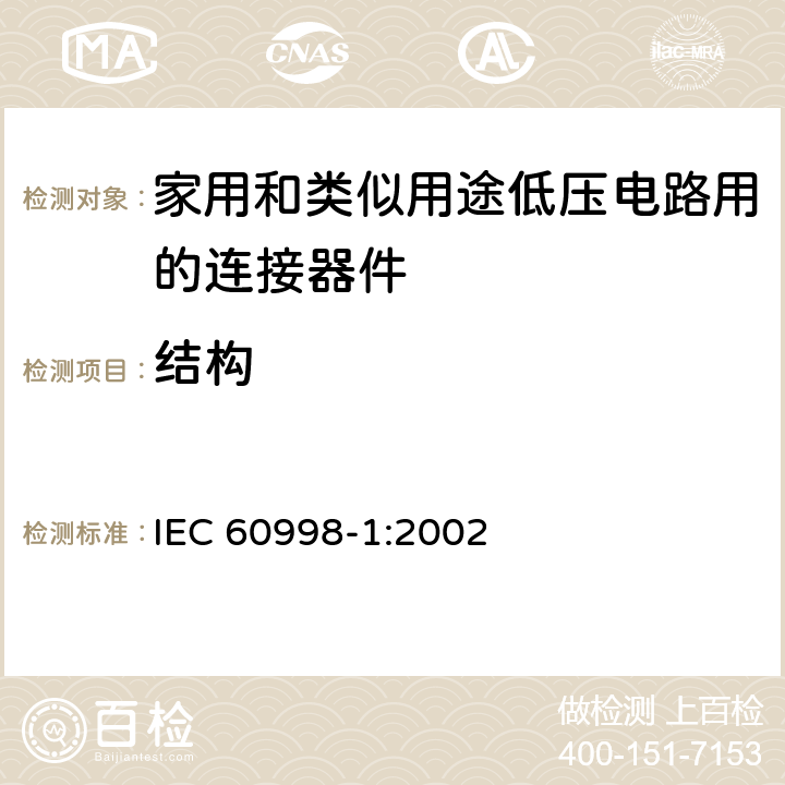 结构 家用和类似用途的低压电路连接装置 第1 部分:通用要求 IEC 60998-1:2002 条款 11