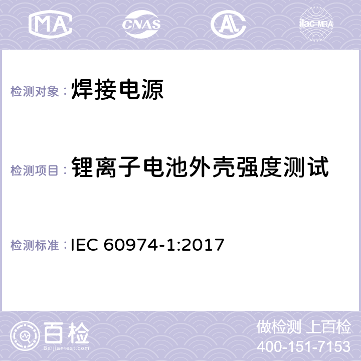 锂离子电池外壳强度测试 IEC 60974-1-2017 电弧焊设备第1部分:焊接电源