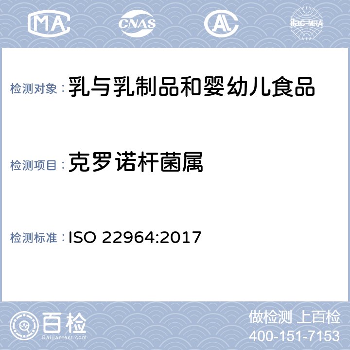 克罗诺杆菌属 食物链微生物学 克罗诺杆菌属检测方法 ISO 22964:2017