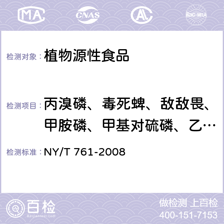 丙溴磷、毒死蜱、敌敌畏、甲胺磷、甲基对硫磷、乙酰甲胺磷、乐果、马拉硫磷、灭线磷、腐霉利、氧乐果、氯氰菊酯和高效氯氰菊酯、氯氟氰菊酯、高效氯氟氰菊酯、联苯菊酯 蔬菜和水果中有机磷、有机氯、拟除虫菊酯和氨基甲酸酯类农药多残留的测定 NY/T 761-2008