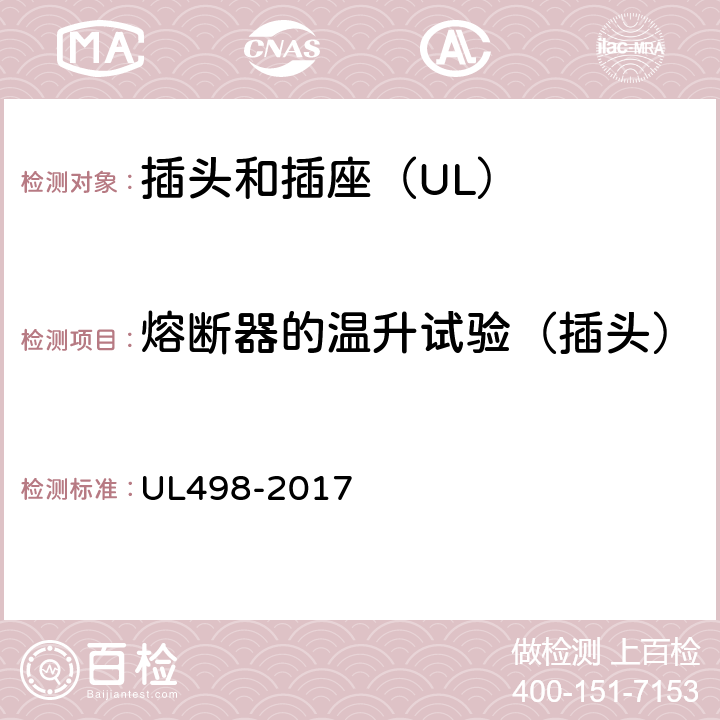 熔断器的温升试验（插头） UL 498-2017 插头和插座 UL498-2017 78