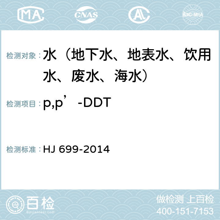 p,p’-DDT 水质 有机氯农药和氯苯类化合物的测定 气相色谱-质谱法 HJ 699-2014