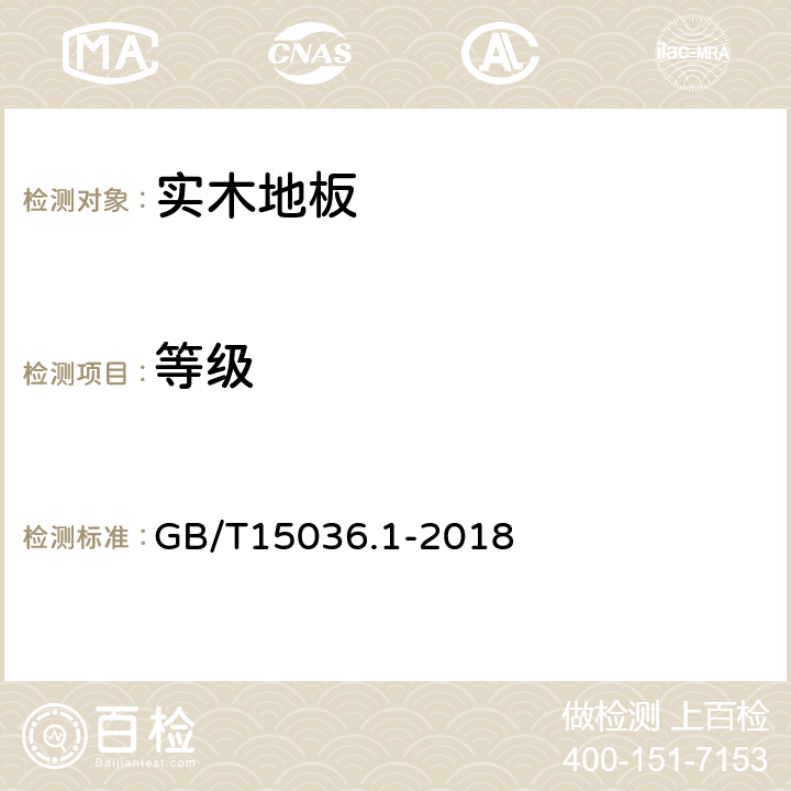 等级 实木地板 第1部分：技术要求 GB/T15036.1-2018 5.1