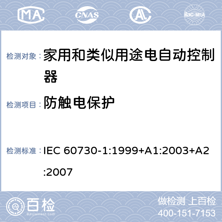 防触电保护 家用和类似用途电自动控制器 第1部分：通用要求 IEC 60730-1:1999+A1:2003+A2:2007 条款8