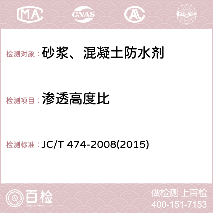 渗透高度比 《砂浆、混凝土防水剂》 JC/T 474-2008(2015) 5.2.6、5.3.5