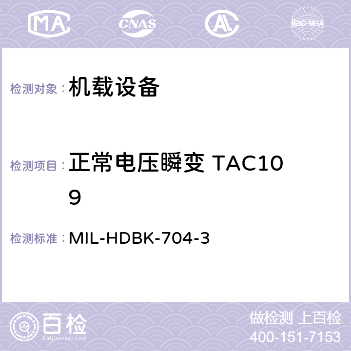 正常电压瞬变 TAC109 美国国防部手册 MIL-HDBK-704-3 5