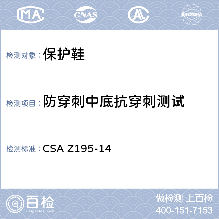 防穿刺中底抗穿刺测试 保护鞋 CSA Z195-14 6.3.1