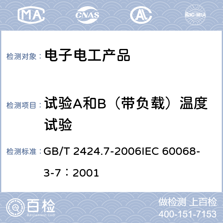 试验A和B（带负载）温度试验 电工电子产品环境试验 试验A和B(带负载)用温度试验箱的测量 GB/T 2424.7-2006
IEC 60068-3-7：2001