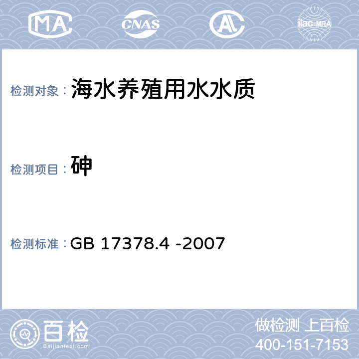砷 《海洋監測規范 第4部分：海水分析》 GB 17378.4 -2007 11原子熒光法、砷化氫-硝酸銀分光光度法、氫化物發生原子吸收分光光度法