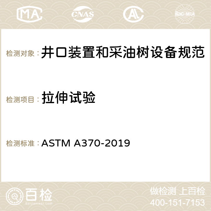 拉伸试验 钢制品力学性能的标准试验方法和定义 ASTM A370-2019