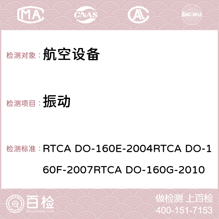 振动 航空设备环境条件和试验 RTCA DO-160E-2004
RTCA DO-160F-2007
RTCA DO-160G-2010 8