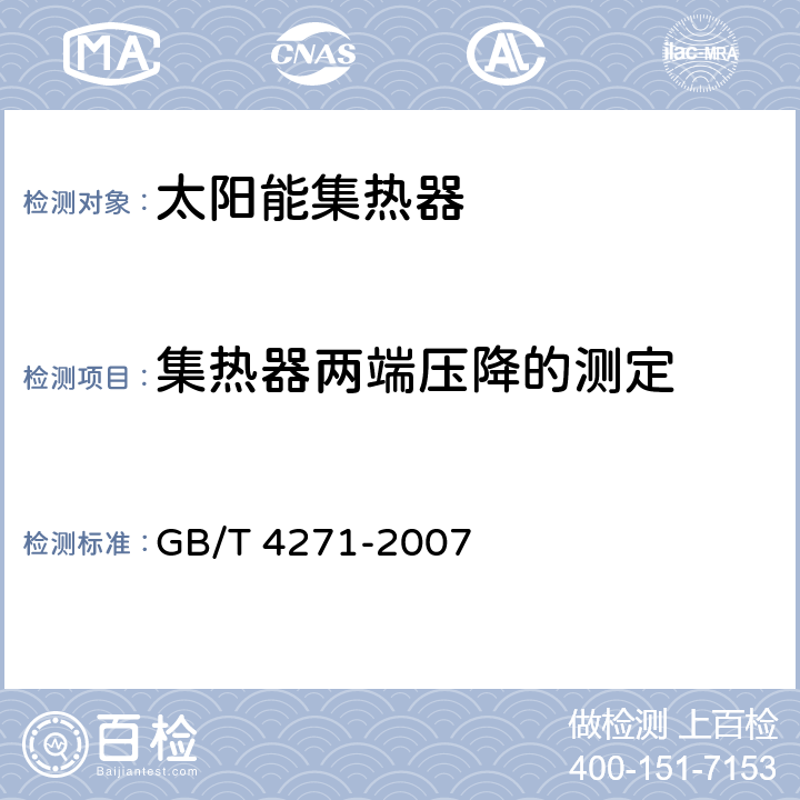 集热器两端压降的测定 太阳能集热器热性能试验方法 GB/T 4271-2007 12