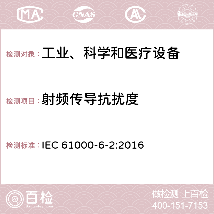 射頻傳導抗擾度 電磁兼容 通用標準 工業環境中的抗擾度試驗 IEC 61000-6-2:2016 章節 9