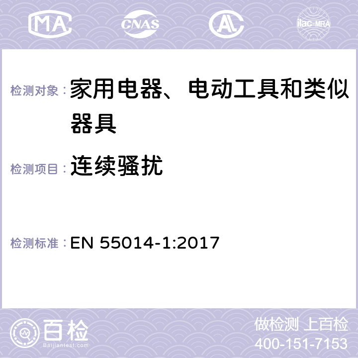 连续骚扰 家用设备，电动工具及类似产品的电磁兼容要求 第一部分:辐射部分 EN 55014-1:2017 4.1