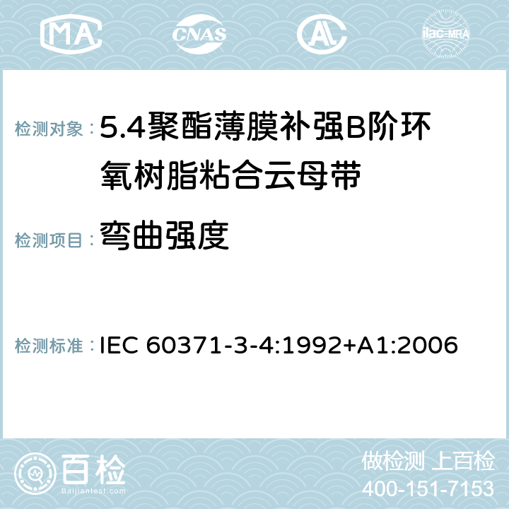 弯曲强度 以云母为基的绝缘材料 第4篇：聚酯薄膜补强B阶环氧树脂粘合云母带 IEC 60371-3-4:1992+A1:2006 7.2