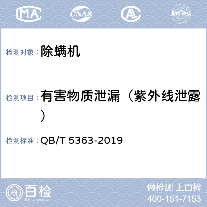 有害物质泄漏（紫外线泄露） 除螨机 QB/T 5363-2019 6.1.2.1