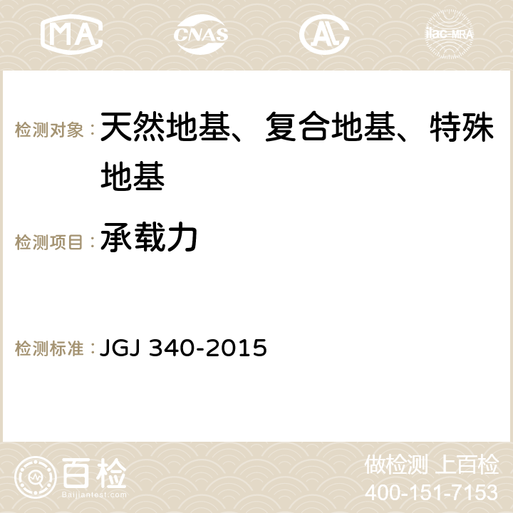 承载力 建筑地基检测技术规范 JGJ 340-2015