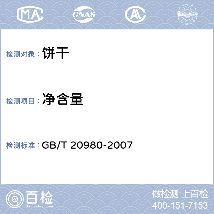 净含量 饼干 GB/T 20980-2007 6.1/JJF 1070-2005