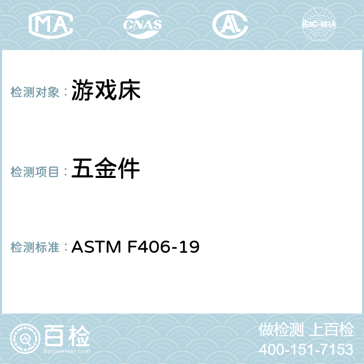 五金件 游戏床的消费者安全规范 ASTM F406-19 条款6.4