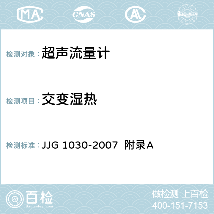 交变湿热 超声流量计（附录A 超声流量计型式评价） JJG 1030-2007 附录A A.6.5.4、A.7.7.4