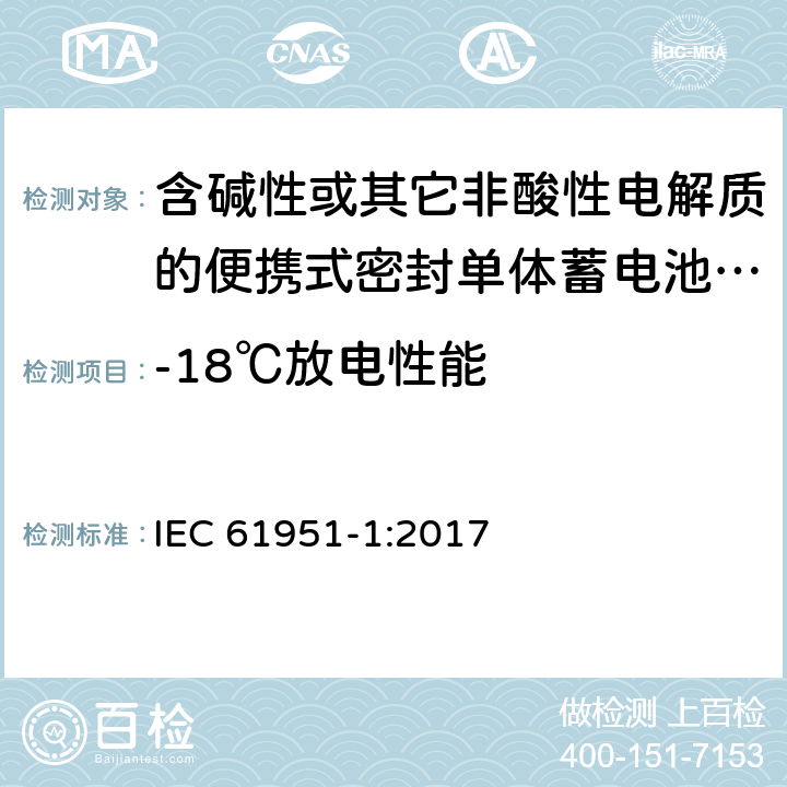 -18℃放电性能 含碱性或其它非酸性电解质的蓄电池和蓄电池组 便携式密封单体蓄电池 第1部分：镉镍电池 IEC 61951-1:2017 7.3.3