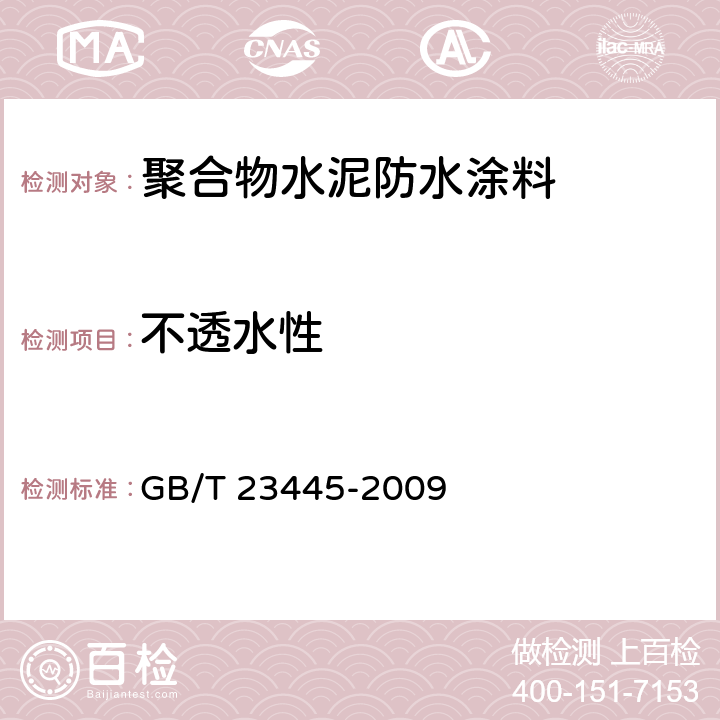 不透水性 聚合物水泥防水涂料 GB/T 23445-2009 第7.7