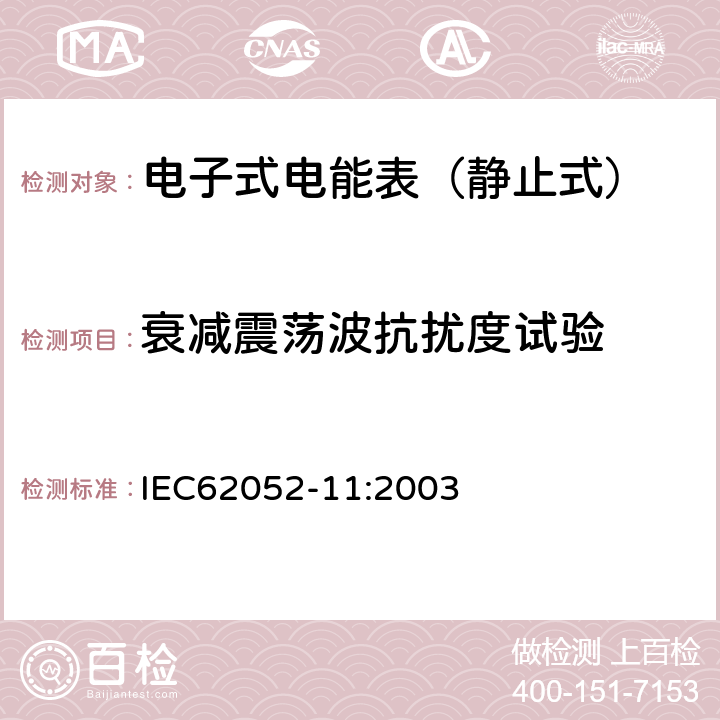 衰减震荡波抗扰度试验 IEC 62052-11-2003 电能测量设备(交流)通用要求、试验和试验条件 第11部分:测量设备