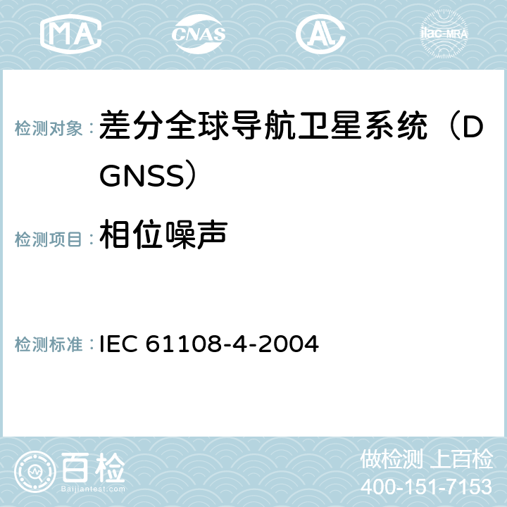 相位噪声 海上导航和无线电通信设备与系统.全球导航卫星系统(GNSS).第4部分:船载DGPS和DGLONASS海上无线电信号接收设备.性能要求、测试方法和要求的测试结果 IEC 61108-4-2004 5.2